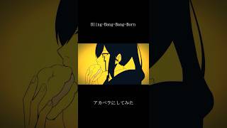 『Bling-Bang-Bang-Born』をアカペラにしてみました。 #歌ってみた