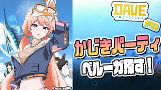 【DAVE THE DIVER】かじきをとるのは結構大変！