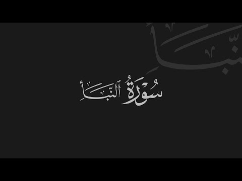 Nebe Suresi|Abdurahman Mossad