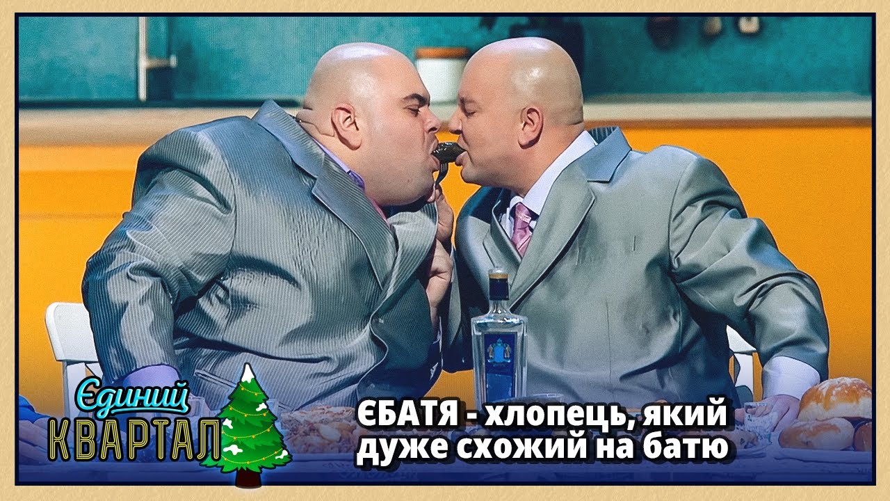 ЄБАТЯ - донька привела хлопця схожого на батька  | Новорічний Квартал 2026 🎄