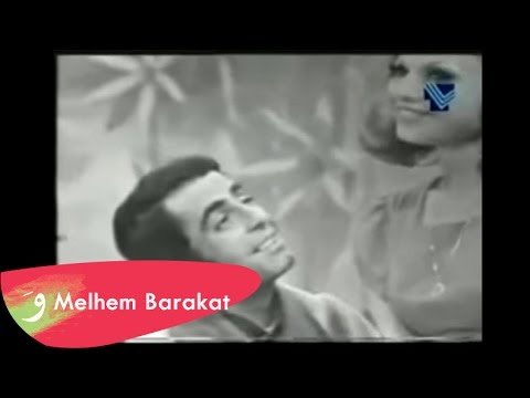 Melhem Barakat & Georgette Sayegh - Belghi Kel Mwaeidi / ملحم بركات وجورجيت صايغ - بلغي كل مواعيدي