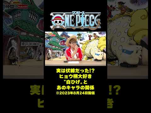 実は伏線だった!? ヒョウ柄大好き〝白ひげ〟とあのキャラの関係 #short #onepiece #白ひげ #エドワードニューゲート #ロックスター #ヒョウ柄 #仲間がいるよTube