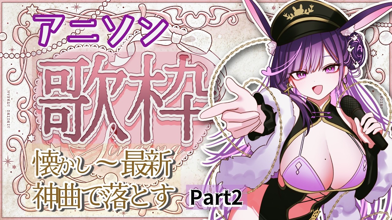 【アニソン #歌枠】懐かし〜最新まで神曲で落とす夜🔥Part2【#リデらいぶ / #Vtuber / #Vsinger】