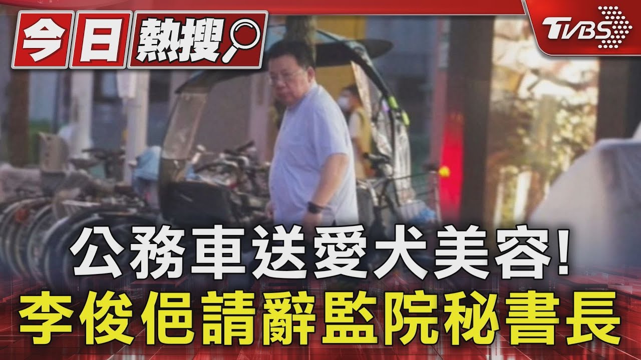 公務車送愛犬美容!李俊俋請辭監院秘書長