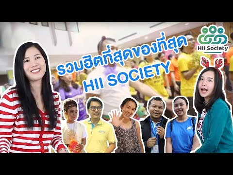 รวมฮิตความสนุกส่งท้ายปี 63 ของชาว HII SOCIETY [HII SOCIETY]  EP.15