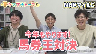 「天皇賞(春)ゴール直後の心境は…」カンテレ競馬アナ全員でガチンコ馬券勝負！NHKマイルカップの買い目を発表＜ウマアナトーク＞