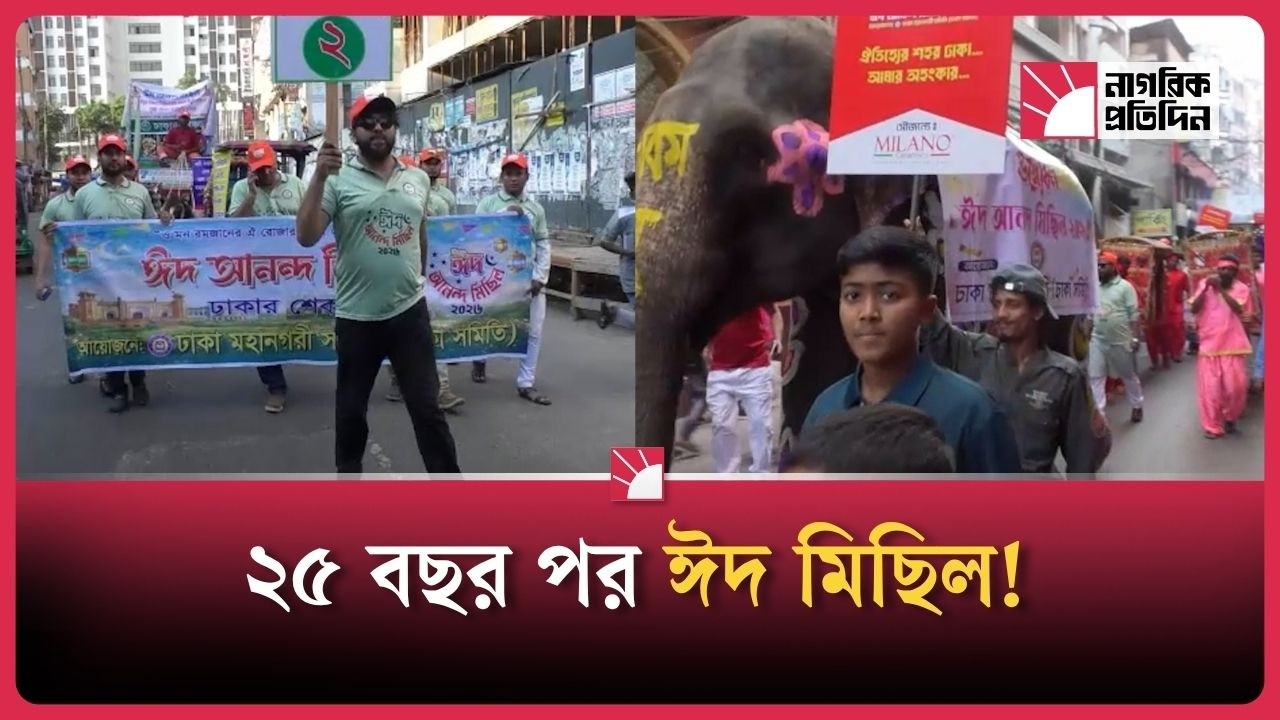 ২৫ বছর পর পুরান ঢাকায় ঐতিহ্যবাহী ঈদ মিছিল