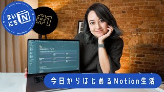 Notionってなに？（00:00:00 - 00:01:12） - 今日からはじめるNotion生活！ #まいにちNotion Ep. 1