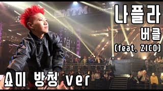 [SMTM777 cam] 나플라(nafla) - 버클(feat. ZICO 지코)(Prod. 기리보이) 방청 쇼미더머니777 결승 FINAL