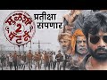 मुळशी पॅटर्न 2 बद्दल मोठी अपडेट Mulshi Pattern 2