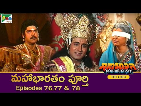 మహాభారత | Mahabharat Ep 76, 77, 78 | Full Episode in Telugu | B R Chopra | Pen Bhakti Telugu