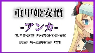 [Vtub] 8:00 重甲姬 安價外掛裝備