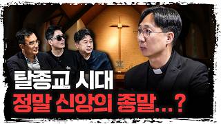 종교의 영향력이 줄어든 진짜 이유 | 정수용 이냐시오 신부 [더 릴리전]