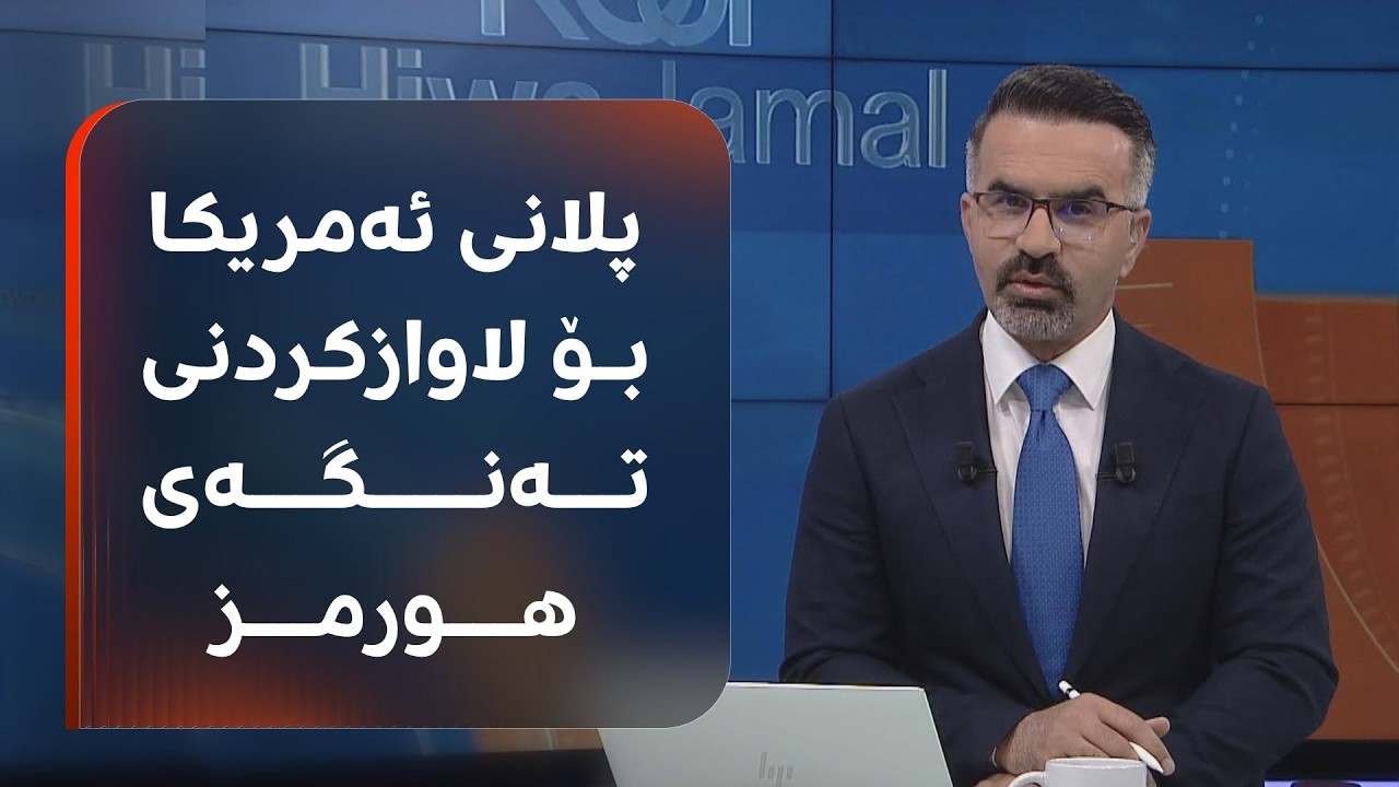 ڤیدیۆ | پلانێکی ئەمریکا بۆ لاوازکردنی تەنگەی هورمز ئاشکرا دەبێت