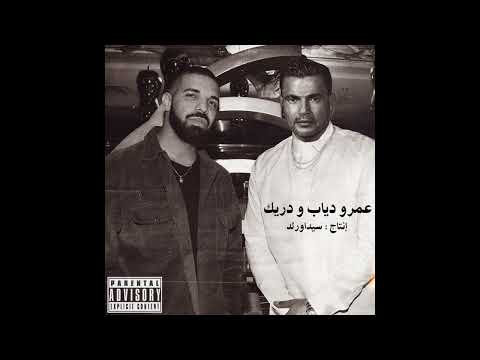 Drake - Nonstop Feat عمرو دياب (Produced by @sidawrldmuzic )