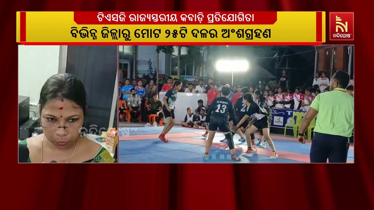 ଭୁବନେଶ୍ୱରରେ ଆୟୋଜିତ ହୋଇଛି  ଟିଏସଜି ରାଜ୍ୟସ୍ତରୀୟ କବାଡ଼?