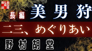 【長編朗読】野村胡堂　【美男狩】第二三話「めぐりあい」　 　作業用BGM・睡眠導入などに　読み手七味春五郎　　発行元丸竹書房