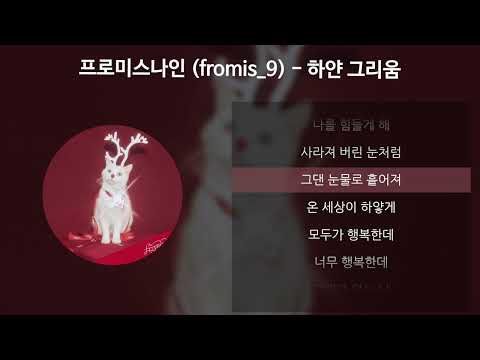 프로미스나인 (fromis_9) - 하얀 그리움 [가사/Lyrics]