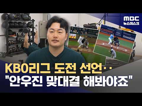'KBO 복귀' 준비 완료‥최지만, 그게 접니다!
