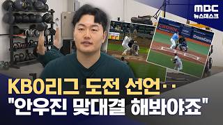 'KBO 복귀' 준비 완료‥최지만, 그게 접니다! (2026.04.15/뉴스데스크/MBC)