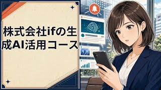 【初心者向け】株式会社ifの生成AI活用コースで始める副業術