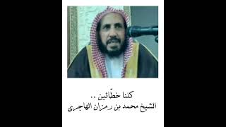 صورة ‏• اسْتَغْفِر .. تجد الله غفوراً رحيما - الشيخ محمد بن رمزان الهاجري