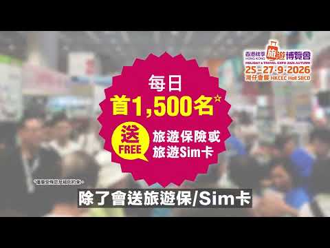 香港秋季旅遊博覽會 2026 l 一站式搜羅全球旅遊優惠 l 超過150國家 l 免費禮品與專題講座 l 特價機票 l 平價酒店 l 獨家旅行團 l 奢華郵輪 l 自助餐優惠 l 灣仔會展