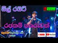 All Right Band Waduramba Part 5 Live Musical Show Live Edited Rajakam Keruwath Song