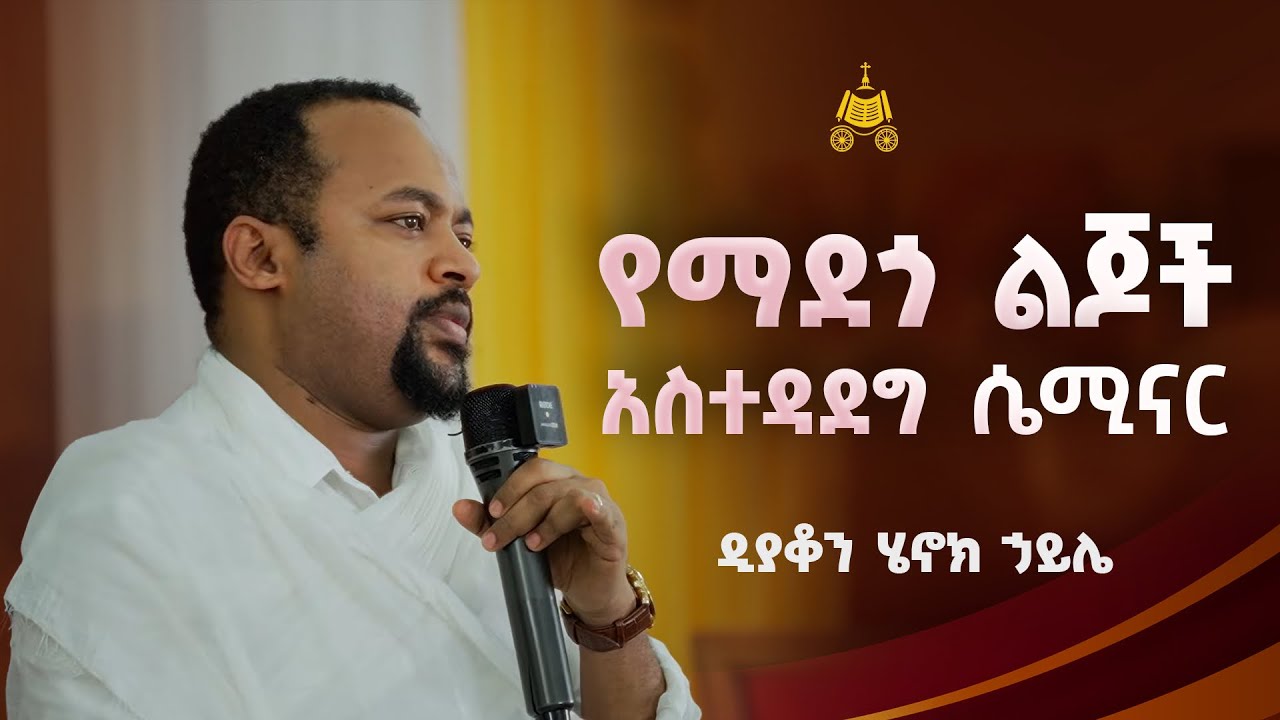 የማደጎ ልጆች አስተዳደግ ሴሚናር | ዲያቆን ሄኖክ ኃይሌ 