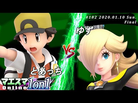 【#スマブラSP/#マエスマ】＜決勝+おまけ＞とあっち(ポケモントレーナー）VS ゆず(ロゼッタ＆チコ)【第182回「1on1」オンライン大会/SSBU Online Tournaments】