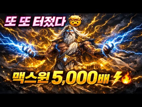 [슬롯맥스윈⚡] 미쳤다… Gates of Olympus 맥스윈 5,000배 터졌다! (프리스핀 전부 공개)