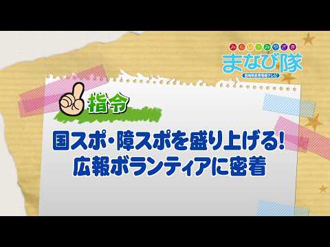 2026年5月2日(土)放送 国スポ・障スポを盛り上げる！広報ボランティアに密着