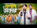 গুগল ডাক্তার Google Doctor Bangla Funny Video Family Entertainment Bd Desi Cid