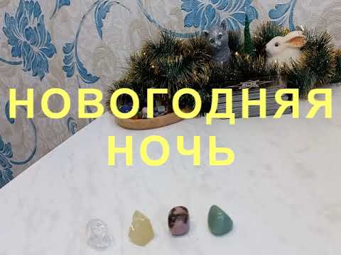 Что ожидает в НОВОГОДНЮЮ НОЧЬ!