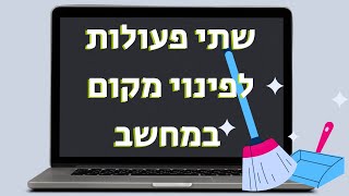 2 פעולות יעילות לפינוי מקום במחשב ✅️