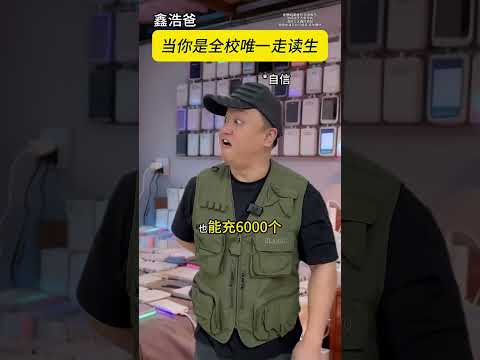 走读生的充电工厂 #一人分饰多角 #走读生 #搞笑