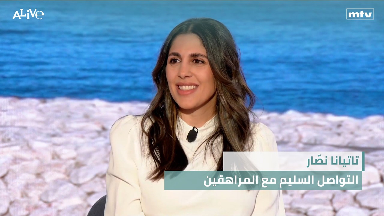تاتيانا نصّار - التواصل السليم مع المراهقين