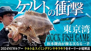 【初公開！ 2024年エコギアNEWルアー】オーリー・折本隆由が詳しく解説！「ケルト」＆「スイミングテンヤキラキラ」【オオモンハタ攻略】