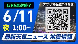 【ライブ】最新天気ニュース・地震情報 2026年6月9日(火) 1:00〜／〈ウェザーニュースLiVE〉
