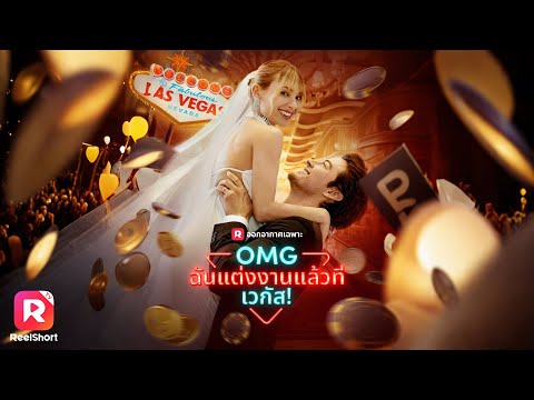 เจ้าสาวกำมะลอกลายเป็นคุณนายตัวจริง การแต่งงานหลอกๆสุดหวานซึ้ง💌 | ReelShorts #ซีรีส์ฝรั่ง #ละครสั้น