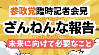 【ざんねん】参政党の臨時記者会見で発表された内容が非常にざんねんな報告でした・・・それでも前へ向かって！まっすぐに