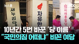 10년간 5번 바꾼 '당 이름'…"국민의짐 어떠냐" 비꼰 여당 / JTBC 뉴스룸
