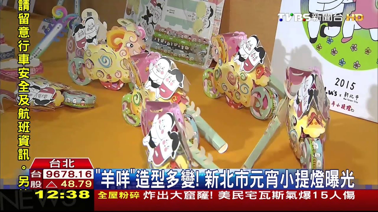 「羊咩」造型多變！　新北市元宵小提燈曝光