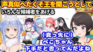 スバルが声真似へたくそ王を開こうとしてホロメンの候補を出す。真っ先にぺこらの名前をあげる【ホロライブ切り抜き/大空スバル】