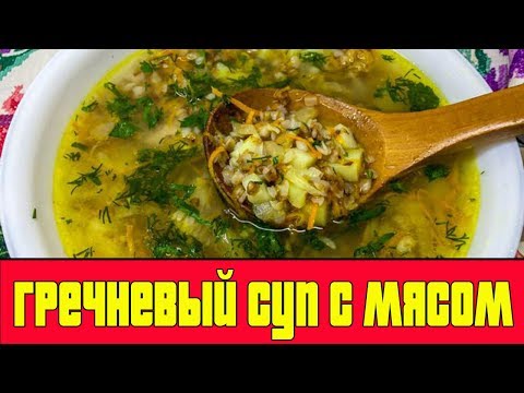 ГРЕЧНЕВЫЙ СУП С МЯСОМ.Гречневый суп со свининой.