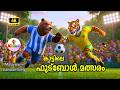 Funny Jungle Football Match Animal Cartoon Song Malayalam Kids Song Kiddovi