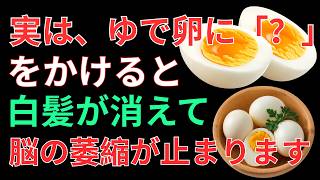 ゆで卵に「？」をかけると白髪が消える？毎日の健康と脳の働きを守る食習慣とは