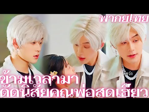 [พากย์เสียง] ข้ามเวลามาดัดนิสัยคุณพ่อสุดเฮี้ยว | เจ้าหญิงเก๋ากึ้กของคุณสุน  #goodshorts