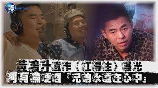 黃鴻升遺作〈扛得住〉曝光 柯有倫哽咽「兄弟永遠在心中」｜鏡週刊 娛樂即時