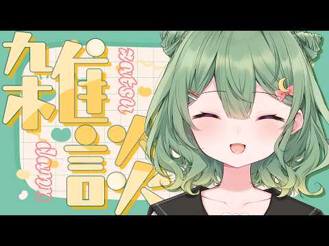 【 雑談 】 TLが野球とVtuberで埋まった女の雑談配信【 遠月もなこ / 新人Vtuber】